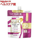 ラックス スーパーリッチシャイン モイスチャー コンディショナー 詰め替え用(560g)【ラックス スーパーリッチシャイン(LUX)】