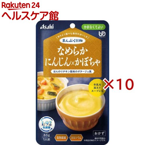 お店TOP＞介護＞介護食品＞介護食＞かまなくてよい＞アサヒグループ食品まんぷく日和 なめらかにんじん×かぼちゃ (65g×10セット)【アサヒグループ食品まんぷく日和 なめらかにんじん×かぼちゃの商品詳細】●数種類の食材のうま味や香り、だしやエキスの風味を生かした、風味豊かな味わい。●食べづらくなった食材も、丁寧に裏ごして食べやすいなめらかさ。●食物繊維、カルシウム、L-92乳酸菌配合。●にんじん、かぼちゃ、たまねぎをなめらかに裏ごしした、ほんのりチキン風味のポタージュ風です。●牛乳を加えてスープとしてもお楽しみいただけます。【召し上がり方】・調理時や喫食時のやけどにご注意ください。・加熱のしすぎによる中身の飛びはねや、やけどを避けるため、必ず加熱方法を守ってください。・かむ力、飲み込む力には個人差がありますので、飲み込むまで様子を見守ってください。・開封後はなるべく早くお召し上がりください。【品名・名称】にんじん・かぼちゃペースト【アサヒグループ食品まんぷく日和 なめらかにんじん×かぼちゃの原材料】にんじんペースト(国内製造)、かぼちゃペースト、水溶性食物繊維、大豆油、砂糖、クリーミングパウダー、たまねぎペースト、チキンブイヨンパウダー(小麦を含む)、バター、殺菌乳酸菌粉末／増粘剤(加工デンプン、キサンタン)、炭酸Ca、酸化防止剤(V.C)、調味料(アミノ酸等)【栄養成分】1袋(65g)当たりエネルギー：75kcal、たんぱく質：0.39g、脂質：4.5g、炭水化物：9.9g、糖質：6.5g、食物繊維：3.4g、食塩相当量：0.44g、カルシウム：118mg(製造時配合)殺菌乳酸菌粉末：27mg【アレルギー物質】小麦、乳、大豆、鶏肉【保存方法】直射日光を避け、常温で保存してください。【原産国】日本【ブランド】まんぷく日和【発売元、製造元、輸入元又は販売元】アサヒグループ食品※説明文は単品の内容です。商品に関するお電話でのお問合せは、下記までお願いいたします。菓子、食品、健康食品、サプリメント、スキンケアなど:0120-630611ミルク、ベビーフード、乳幼児用品専用:0120-889283リニューアルに伴い、パッケージ・内容等予告なく変更する場合がございます。予めご了承ください。・単品JAN：4987244602138アサヒグループ食品130-8602 東京都墨田区吾妻橋1-23-1 アサヒグループ本社ビル ※お問合せ番号は商品詳細参照広告文責：楽天グループ株式会社電話：050-5577-5042[介護食/ブランド：まんぷく日和/]