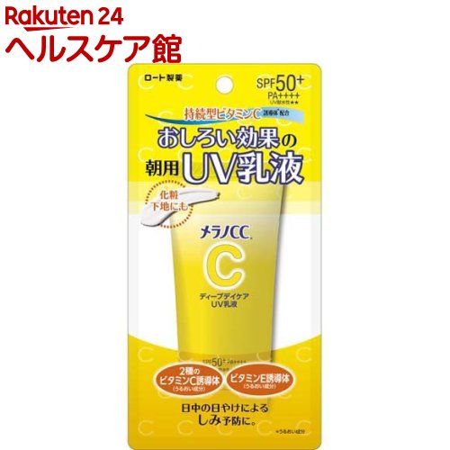 メラノCC ディープデイケア UV乳液(50g)【メラノCC】[UV 乳液 メラノCC シミ 毛穴 日焼け止め 紫外線対策]