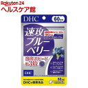60日速攻ブルーベリー(120粒(42.3g))【DHC】