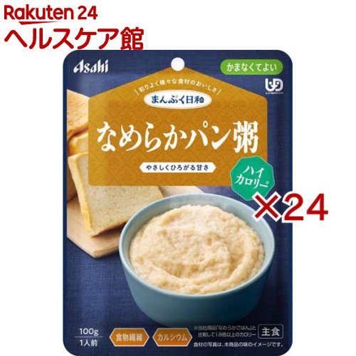 お店TOP＞介護＞介護食品＞介護食＞かまなくてよい＞アサヒグループ食品まんぷく日和 なめらかパン粥 ハイカロリー (100g×24セット)【アサヒグループ食品まんぷく日和 なめらかパン粥 ハイカロリーの商品詳細】●数種類の食材のうま味や香り、だしやエキスの風味を生かした、風味豊かな味わい。●食べづらくなった食材も、丁寧に裏ごして食べやすいなめらかさ。●食物繊維、カルシウム配合。●1袋で110kcal以上が摂れる、ハイカロリーでなめらかなパン粥です。●やさしい甘味が広がり、最後までおいしくお召し上がりいただけます。【召し上がり方】・調理時や喫食時のやけどにご注意ください。・加熱のしすぎによる中身の飛びはねや、やけどを避けるため、必ず加熱方法を守ってください。・かむ力、飲み込む力には個人差がありますので、飲み込むまで様子を見守ってください。・開封後はなるべく早くお召し上がりください。【品名・名称】パン粥【アサヒグループ食品まんぷく日和 なめらかパン粥 ハイカロリーの原材料】パン粉(小麦を含む)(国内製造)、デキストリン、クリーミングパウダー(乳成分を含む)、水溶性食物繊維、砂糖／炭酸Ca、増粘剤(キサンタン)、乳化剤、酢酸Na、イーストフード、V.C【栄養成分】1袋(100g)当たりエネルギー：121kcal、たんぱく質：1.9g、脂質：4.6g、炭水化物：19.8g、糖質：16g、食物繊維：3.8g、食塩相当量：0.22g、カルシウム：118mg【アレルギー物質】小麦、乳【保存方法】直射日光を避け、常温で保存してください。【原産国】日本【ブランド】まんぷく日和【発売元、製造元、輸入元又は販売元】アサヒグループ食品※説明文は単品の内容です。商品に関するお電話でのお問合せは、下記までお願いいたします。菓子、食品、健康食品、サプリメント、スキンケアなど:0120-630611ミルク、ベビーフード、乳幼児用品専用:0120-889283リニューアルに伴い、パッケージ・内容等予告なく変更する場合がございます。予めご了承ください。・単品JAN：4987244602053アサヒグループ食品130-8602 東京都墨田区吾妻橋1-23-1 アサヒグループ本社ビル ※お問合せ番号は商品詳細参照広告文責：楽天グループ株式会社電話：050-5577-5042[介護食/ブランド：まんぷく日和/]