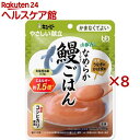 キユーピー やさしい献立 山椒香るなめらか鰻ごはん(100g×8セット)