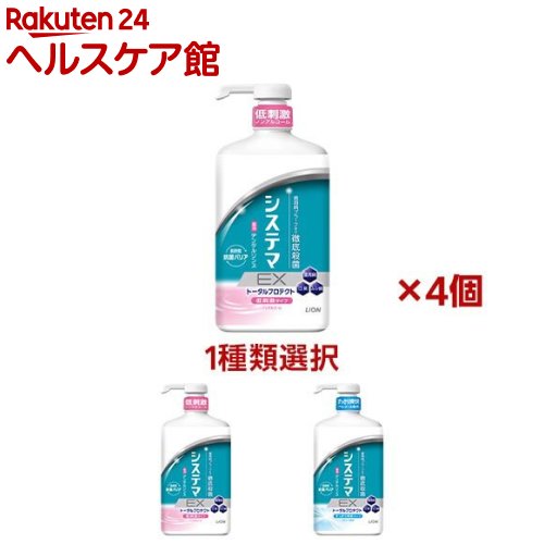【1種類を選べる】システマEX デンタルリンス(900ml×4本セット)【システマ】[デンタルリンス 液体歯磨 薬用 歯周病 抗菌 虫歯 口臭]