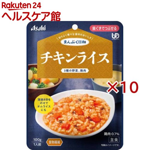 お店TOP＞介護＞介護食品＞介護食＞歯ぐきでつぶせる＞アサヒグループ食品まんぷく日和 チキンライス (100g×10セット)【アサヒグループ食品まんぷく日和 チキンライスの商品詳細】●数種類の食材のうま味や香り、だしやエキスの風味を生かした、風味豊かな味わい。●食べづらくなった食材も、じっくり煮込んで食べやすいやわらかさや大きさ。●食物繊維配合、鶏肉とにんじん、たまねぎ、ピーマンが入った、トマトの酸味と甘みがひろがる、飽きのこない味わいです。●薄焼き卵を乗せてオムライスとしてもお楽しみいただけます。【召し上がり方】・調理時や喫食時のやけどにご注意ください。・加熱のしすぎによる中身の飛びはねや、やけどを避けるため、必ず加熱方法を守ってください。・かむ力、飲み込む力には個人差がありますので、飲み込むまで様子を見守ってください。・開封後はなるべく早くお召し上がりください。【品名・名称】米飯類【アサヒグループ食品まんぷく日和 チキンライスの原材料】野菜(にんじん、たまねぎ、ピーマン)、精白米(国産)、トマトケチャップ(国内製造)、水溶性食物繊維、鶏肉加工品(小麦・卵・豚肉を含む)、粒状大豆たんぱく、オリゴ糖、チキンエキス、バター、砂糖、発酵風味料、食塩／増粘多糖類、調味料(アミノ酸)、リン酸塩(Na)【栄養成分】1袋(100g)当たりエネルギー：78kcal、たんぱく質：2.1g、脂質：1.0g、炭水化物：17.1g、糖質：13g、食物繊維：4.1g、食塩相当量：0.83g【アレルギー物質】小麦、卵、乳、大豆、鶏肉、豚肉【保存方法】直射日光を避け、常温で保存してください。【原産国】日本【ブランド】まんぷく日和【発売元、製造元、輸入元又は販売元】アサヒグループ食品※説明文は単品の内容です。商品に関するお電話でのお問合せは、下記までお願いいたします。菓子、食品、健康食品、サプリメント、スキンケアなど:0120-630611ミルク、ベビーフード、乳幼児用品専用:0120-889283リニューアルに伴い、パッケージ・内容等予告なく変更する場合がございます。予めご了承ください。・単品JAN：4987244601834アサヒグループ食品130-8602 東京都墨田区吾妻橋1-23-1 アサヒグループ本社ビル ※お問合せ番号は商品詳細参照広告文責：楽天グループ株式会社電話：050-5577-5042[介護食/ブランド：まんぷく日和/]