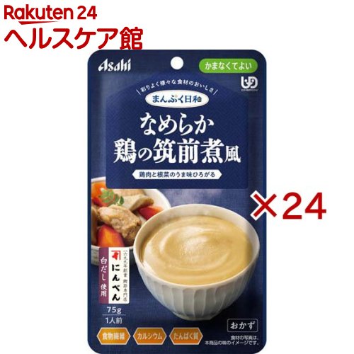 お店TOP＞介護＞介護食品＞介護食＞かまなくてよい＞アサヒグループ食品まんぷく日和 なめらか鶏の筑前煮風 (75g×24セット)【アサヒグループ食品まんぷく日和 なめらか鶏の筑前煮風の商品詳細】●数種類の食材のうま味や香り、だしやエキスの風味を生かした、風味豊かな味わい。●食べづらくなった食材も、じっくり煮込んで食べやすいやわらかさや大きさ。●食物繊維、カルシウム配合、鶏肉とごぼう、にんじん、たまねぎをなめらかに裏ごしした根菜野菜のうま味広がる筑前煮風です。【召し上がり方】・調理時や喫食時のやけどにご注意ください。・加熱のしすぎによる中身の飛びはねや、やけどを避けるため、必ず加熱方法を守ってください。・かむ力、飲み込む力には個人差がありますので、飲み込むまで様子を見守ってください。・開封後はなるべく早くお召し上がりください。【品名・名称】野菜・肉煮物(裏ごし品)【アサヒグループ食品まんぷく日和 なめらか鶏の筑前煮風の原材料】野菜(ごぼう、にんじん)、植物油脂(国内製造)、ごぼうペースト、小麦たんぱく加水分解物、水溶性食物繊維、たまねぎペースト、砂糖、発酵調味料、しょうゆ、大豆たんぱく、白だし(さばを含む)、クリーミングパウダー(乳成分を含む)、チキンエキス、鶏ひき肉／増粘剤(加工デンプン、キサンタン)、炭酸Ca、調味料(アミノ酸等)【栄養成分】1袋(75g)当たりエネルギー：77kcal、たんぱく質：4.3g、脂質：3.8g、炭水化物：7.9g、糖質：4.7g、食物繊維：2.3〜4.1g、食塩相当量：0.62g、カルシウム：86mg【アレルギー物質】小麦、乳、さば、大豆、鶏肉【保存方法】直射日光を避け、常温で保存してください。【原産国】日本【ブランド】まんぷく日和【発売元、製造元、輸入元又は販売元】アサヒグループ食品※説明文は単品の内容です。商品に関するお電話でのお問合せは、下記までお願いいたします。菓子、食品、健康食品、サプリメント、スキンケアなど:0120-630611ミルク、ベビーフード、乳幼児用品専用:0120-889283リニューアルに伴い、パッケージ・内容等予告なく変更する場合がございます。予めご了承ください。・単品JAN：4987244602084アサヒグループ食品130-8602 東京都墨田区吾妻橋1-23-1 アサヒグループ本社ビル ※お問合せ番号は商品詳細参照広告文責：楽天グループ株式会社電話：050-5577-5042[介護食/ブランド：まんぷく日和/]