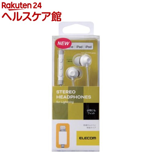 エレコム ステレオヘッドホン(マイク付) Lightning ホワイト EHP-LF12CMWH(1個)【エレコム(ELECOM)】