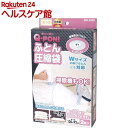 Q-PON! バルブ式 ふとん圧縮袋(2枚入)【オリエント】...