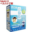 ハナクリーンアルファ 専用洗浄剤サーレMP30包付(1台)【ハナクリーン】 ハナクリーンアルファ 専用洗浄剤サーレMP30包付(1台)【ハナクリーン】