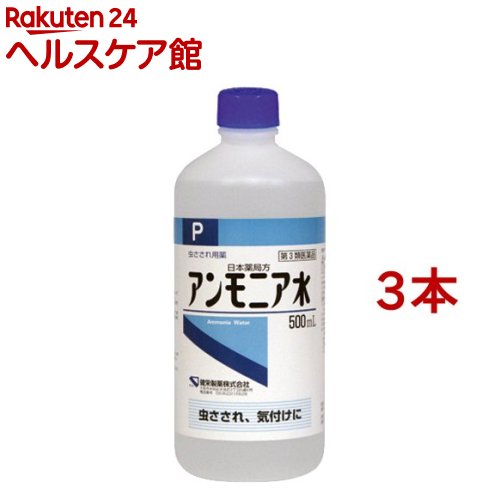 お店TOP＞医薬品＞検査薬・局方品＞日本薬局方＞日本薬局方 アンモニア水＞日本薬局方 アンモニア水P (500ml*3本セット)お一人様1セットまで。医薬品に関する注意文言【医薬品の使用期限】使用期限120日以上の商品を販売しております商品区分：第三類医薬品【日本薬局方 アンモニア水Pの商品詳細】●虫刺されや気付けに【効能 効果】・虫さされ、虫さされによるかゆみ・気付け【用法 用量】・5〜10倍に希釈して患部に軽く塗ってください。・気付けには、かるく臭いをかがせてください。★用法用量に関連する注意・用法用量を厳守してください。・局所刺激作用があるので、患部に軽く塗るだけにとどめ、ガーゼ、脱脂綿等に浸して患部に貼付しないでください。・小児に使用させる場合には、保護者の指導監督のもとに使用させてください。・目に入らないように注意してください。万一、目に入った場合には、すぐに水又はぬるま湯で洗ってください。なお、症状が重い場合には、眼科医の診療を受けてください。・外用にのみ使用してください。【成分】(1mL中)日局アンモニア水1mL含有(アンモニア(NH3) 9.5〜10.5w／v％を含有。)【注意事項】★使用上の注意＜してはいけないこと＞(守らないと現在の症状が悪化したり、副作用が起こりやすくなります)・次の部位には使用しないでください。(1)目の周囲、粘膜(口唇等)(2)傷口、ただれ、かぶれ＜相談すること＞・次の人は使用前に医師、薬剤師又は登録販売者に相談してください。(1)医師の治療を受けている人。(2)薬などによりアレルギー症状を起こしたことがある人。(3)湿潤やただれのひどい人。・使用後、皮ふに発疹・発赤、かゆみ、はれ、灼熱感があらわれた場合は副作用の可能性があるので、直ちに使用を中止し、製品を持って医師、薬剤師又は登録販売者に相談してください。・5〜6日間使用しても症状がよくならない場合は使用を中止し、製品を持って医師、薬剤師又は登録販売者に相談してください。★保管及び取扱い上の注意・直射日光の当たらない涼しい所(30度以下)に密栓して保管してください。(揮発性の有効成分を含有しています。)・小児の手の届かない所に保管してください。・他の容器に入れ替えないでください。(誤用の原因になったり品質が変わることがあります。)・使用期限を過ぎた製品は使用しないでください。・貯法：気密容器。30度以下で保存。【医薬品販売について】1.医薬品については、ギフトのご注文はお受けできません。2.医薬品の同一商品のご注文は、数量制限をさせていただいております。ご注文いただいた数量が、当社規定の制限を越えた場合には、薬剤師、登録販売者からご使用状況確認の連絡をさせていただきます。予めご了承ください。3.効能・効果、成分内容等をご確認いただくようお願いします。4.ご使用にあたっては、用法・用量を必ず、ご確認ください。5.医薬品のご使用については、商品の箱に記載または箱の中に添付されている「使用上の注意」を必ずお読みください。6.アレルギー体質の方、妊娠中の方等は、かかりつけの医師にご相談の上、ご購入ください。7.医薬品の使用等に関するお問い合わせは、当社薬剤師がお受けいたします。TEL：050-5577-5042email：kenkocom_4@shop.rakuten.co.jp【原産国】日本【ブランド】ケンエー【発売元、製造元、輸入元又は販売元】健栄製薬※説明文は単品の内容です。0リニューアルに伴い、パッケージ・内容等予告なく変更する場合がございます。予めご了承ください。・単品JAN：4987286307565広告文責：楽天グループ株式会社電話：050-5577-5042・・・・・・・・・・・・・・[虫除け・虫さされ薬・殺虫剤/ブランド：ケンエー/]