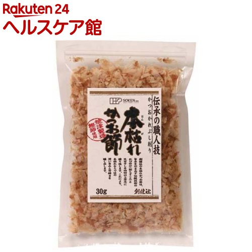 創健社 本枯れかつお節(30g)[かつお節 だし 味噌汁 煮物]