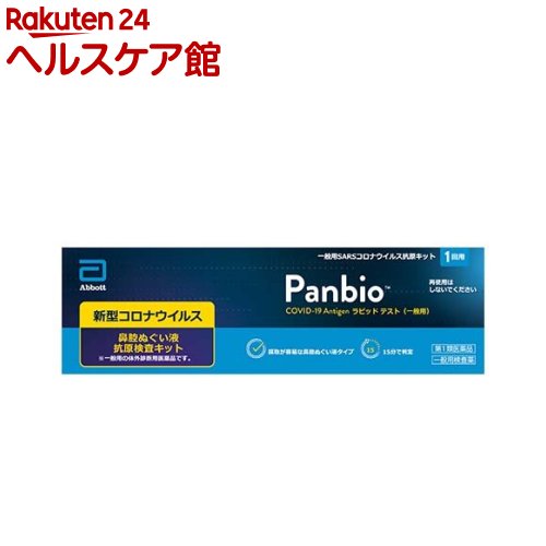 【第1類医薬品】Panbio COVID-19 Antigen ラピッド テスト 一般用(1回用) 新型コロナウイルス 抗原検査キット 鼻腔ぬぐい