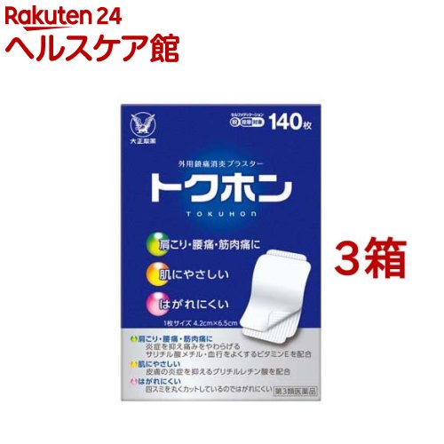 【第3類医薬品】トクホン(セルフメディケーション税制対象)(140枚入 3箱セット)【トクホン】