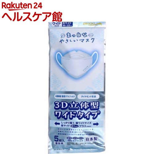 まっ白なやさしいマスク 3D立体型 ワイドタイプ ホワイト 個包装(5枚入)【美保(Bihou)】
