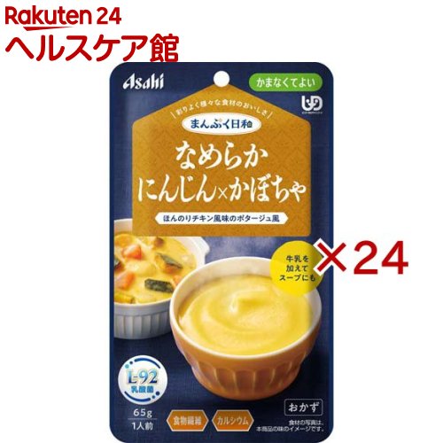 お店TOP＞介護＞介護食品＞介護食＞かまなくてよい＞アサヒグループ食品まんぷく日和 なめらかにんじん×かぼちゃ (65g×24セット)【アサヒグループ食品まんぷく日和 なめらかにんじん×かぼちゃの商品詳細】●数種類の食材のうま味や香り、だしやエキスの風味を生かした、風味豊かな味わい。●食べづらくなった食材も、丁寧に裏ごして食べやすいなめらかさ。●食物繊維、カルシウム、L-92乳酸菌配合。●にんじん、かぼちゃ、たまねぎをなめらかに裏ごしした、ほんのりチキン風味のポタージュ風です。●牛乳を加えてスープとしてもお楽しみいただけます。【召し上がり方】・調理時や喫食時のやけどにご注意ください。・加熱のしすぎによる中身の飛びはねや、やけどを避けるため、必ず加熱方法を守ってください。・かむ力、飲み込む力には個人差がありますので、飲み込むまで様子を見守ってください。・開封後はなるべく早くお召し上がりください。【品名・名称】にんじん・かぼちゃペースト【アサヒグループ食品まんぷく日和 なめらかにんじん×かぼちゃの原材料】にんじんペースト(国内製造)、かぼちゃペースト、水溶性食物繊維、大豆油、砂糖、クリーミングパウダー、たまねぎペースト、チキンブイヨンパウダー(小麦を含む)、バター、殺菌乳酸菌粉末／増粘剤(加工デンプン、キサンタン)、炭酸Ca、酸化防止剤(V.C)、調味料(アミノ酸等)【栄養成分】1袋(65g)当たりエネルギー：75kcal、たんぱく質：0.39g、脂質：4.5g、炭水化物：9.9g、糖質：6.5g、食物繊維：3.4g、食塩相当量：0.44g、カルシウム：118mg(製造時配合)殺菌乳酸菌粉末：27mg【アレルギー物質】小麦、乳、大豆、鶏肉【保存方法】直射日光を避け、常温で保存してください。【原産国】日本【ブランド】まんぷく日和【発売元、製造元、輸入元又は販売元】アサヒグループ食品※説明文は単品の内容です。商品に関するお電話でのお問合せは、下記までお願いいたします。菓子、食品、健康食品、サプリメント、スキンケアなど:0120-630611ミルク、ベビーフード、乳幼児用品専用:0120-889283リニューアルに伴い、パッケージ・内容等予告なく変更する場合がございます。予めご了承ください。・単品JAN：4987244602138アサヒグループ食品130-8602 東京都墨田区吾妻橋1-23-1 アサヒグループ本社ビル ※お問合せ番号は商品詳細参照広告文責：楽天グループ株式会社電話：050-5577-5042[介護食/ブランド：まんぷく日和/]