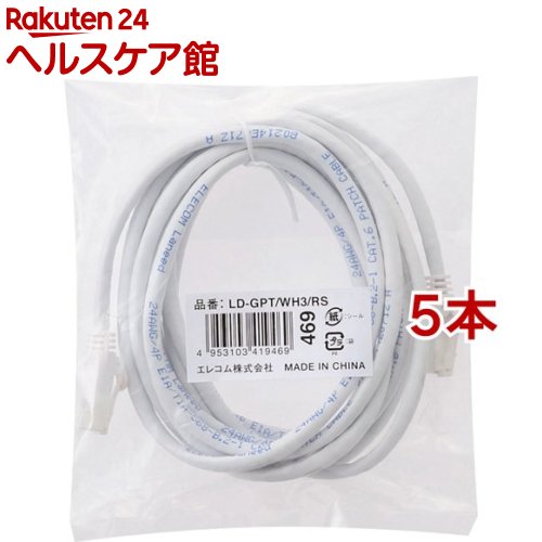 エレコム LANケーブル CAT6 EU RoHS指令準拠 爪折れ防止 3m ホワイト LD-GPT／WH3／RS(5本セット)【エレコム(ELECOM)】