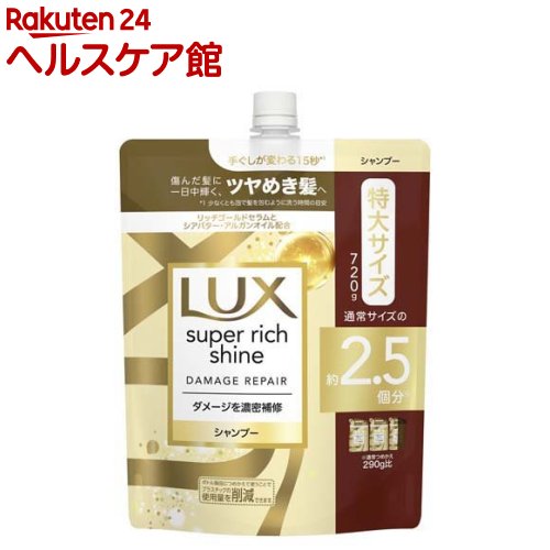 ラックス スーパーリッチシャイン ダメージリペア シャンプー 詰め替え用(720g)【ラックス(LUX)】