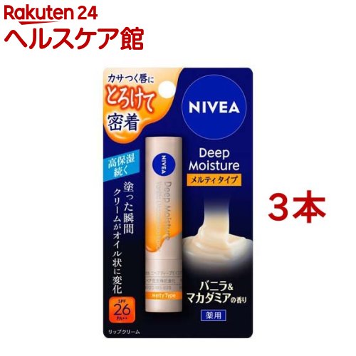 ニベア ディープモイスチャーリップ メルティタイプ バニラ＆マカダミアの香り(2.2g*3本セット)