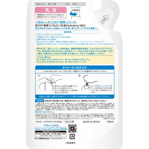 肌研(ハダラボ) 極潤 ヒアルロン乳液 つめかえ用(140ml)【肌研(ハダラボ)】