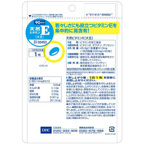 DHC 天然ビタミンE 90日分 大豆(90粒入)【DHCサプリメント　ベ−シック】