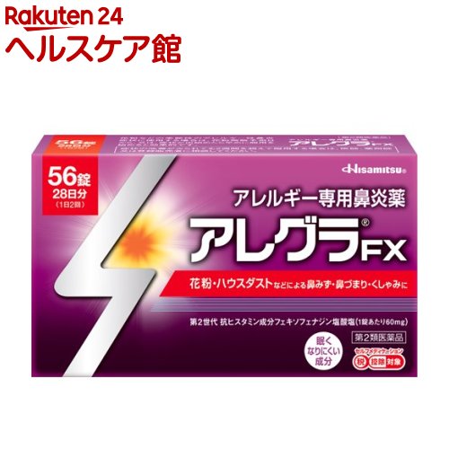 【第2類医薬品】アレグラFX セルフメディケーション税制対象 56錠 【アレグラ】[花粉対策 花粉予防]