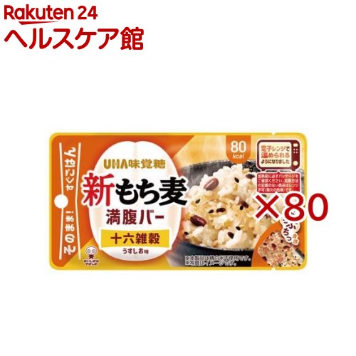 お店TOP＞健康食品＞ダイエットサポート＞ダイエットフード＞ダイエットバー＞新もち麦満腹バー 十六雑穀うすしお味 (55g×80セット)【新もち麦満腹バー 十六雑穀うすしお味の商品詳細】●「満腹バー」がレンチン仕様にリニューアル！温めてもそのままでも美味しく召し上がれます。●忙しい毎日や仕事・ゲームの合間に、素早く手軽に小腹を満たせる間食として大好評。保存性・持ち運びに優れ、甘いものが苦手な方やダイエット中の方も罪悪感なく楽しめます。●「十六雑穀うすしお味」は、もち麦と16種の雑穀をブレンド。素材本来の味を活かしたほんのり塩味と、もち麦特有の「もちっ」「ぷちっ」とした食感が魅力です。【召し上がり方】温めずにそのままでも召し上がれます。【品名・名称】もち麦加工品【新もち麦満腹バー 十六雑穀うすしお味の原材料】もち麦(もち大麦(国産))、雑穀ミックス(大麦、黒米、大豆、発芽玄米、とうもろこし、ひえ、あわ、きび、発芽玄米、アマランサス、キヌア、たかきび、はと麦、白ごま、黒ごま)、大豆、オリゴ糖、植物油脂、食塩、食物繊維、こんにゃく粉、昆布エキス／増粘剤(キサンタンガム)、(一部にごま・大豆を含む)【栄養成分】1製品(55g)あたりエネルギー：80kcal、たんぱく質：1.8g、脂質：1.9g、炭水化物：15.4g、-糖質：12.5g、-食物繊維：2.9g、食塩相当量：0.5g【アレルギー物質】ごま・大豆【保存方法】直射日光を避け、常温で保存してください。【注意事項】・本品は特定原材料のうち、えび・カシューナッツ・かに・くるみ・小麦・そば・卵・乳・ピーナッツを含む製品と共通の設備で製造しています。・賞味期限にかかわらず、開封後はお早めにお召し上がりください。・パッケージの写真・イラストは味をイメージしたものです。・本品における「十六雑穀」とは、小豆、大麦、黒米、大豆、発芽玄米、とうもろこし、うるちひえ、もちあわ、もちきび、発芽赤米、アマランサス、キヌア、たかきび、はと麦、白ごま、黒ごまです。※加熱前に必ずパッケージをご確認ください。加熱方法の記載のない商品はレンジ不可(発火の危険)です。★電子レンジで温める場合・開け口から3cm程度開けて温めてください。・目安：500W10秒・自動(オート)あたため機能は使用しないでください。・700W以上での電子レンジの温めはお控えください。・取り出しの際のやけどに注意してください。・オーブン、オーブントースターでの加熱はしないでください。【原産国】日本【発売元、製造元、輸入元又は販売元】UHA味覚糖※説明文は単品の内容です。リニューアルに伴い、パッケージ・内容等予告なく変更する場合がございます。予めご了承ください。・単品JAN：4902750229624UHA味覚糖639-1031 奈良県大和郡山市今国府町137-50120-653-910広告文責：楽天グループ株式会社電話：050-5577-5042[ダイエット食品]