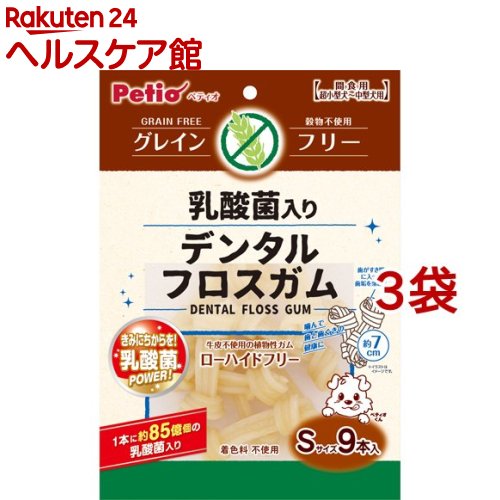 ペティオ 乳酸菌入り デンタルフロスガム グレインフリー Sサイズ(9本入*3袋セット)【ペティオ(Petio)】