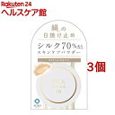 シルクパウダー70(9g*3個セット)【シルクパウダー】