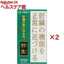 【第2類医薬品】肝生(60包×2セット)【肝生】