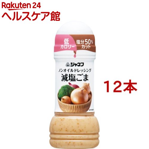 お店TOP＞健康食品＞食事療法＞減塩・低塩食品＞減塩 調味料＞ジャネフ ノンオイルドレッシング 減塩ごま (200ml*12本セット)【ジャネフ ノンオイルドレッシング 減塩ごまの商品詳細】●香ばしいごまの香りと味わいで、かけだれや万能ソースと幅広く使えます。【召し上がり方】そのままご使用ください。【品名・名称】ドレッシングタイプ調味料【ジャネフ ノンオイルドレッシング 減塩ごまの原材料】醸造酢(国内製造)、しょうゆ、ごま、食塩、しいたけエキス、酵母エキスパウダー、香辛料／セルロース、増粘剤(キサンタンガム)、調味料(アミノ酸)、甘味料(スクラロース)、(一部に小麦・ごま・大豆を含む)【栄養成分】小さじ2杯(10ml=10.5g)当たりエネルギー：4kcal、たんぱく質：0.1g、脂質：0.2g、炭水化物：0.6g(糖質：0.2g、 食物繊維：0.4g)、食塩相当量：0.3g【アレルギー物質】小麦・ごま・大豆【保存方法】直射日光を避け、常温で保存【注意事項】・開栓後要冷蔵(1度〜10度) 開栓後はなるべく1ヵ月以内にご使用ください。・本品は食用油脂不使用です。脂質は原材料のごま等に由来するものです。【原産国】日本【ブランド】ジャネフ【発売元、製造元、輸入元又は販売元】キユーピー※説明文は単品の内容です。リニューアルに伴い、パッケージ・内容等予告なく変更する場合がございます。予めご了承ください。・単品JAN：4901577078316キユーピー182-0002 東京都調布市仙川町2-5(お客様相談室)0120-14-1122広告文責：楽天グループ株式会社電話：050-5577-5042[ダイエット食品/ブランド：ジャネフ/]