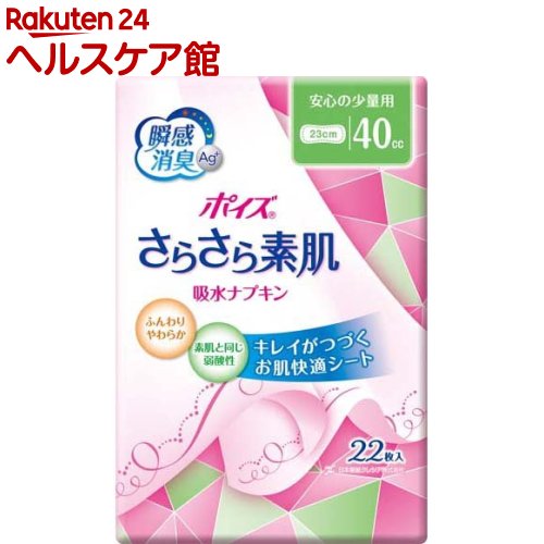 ポイズ さらさら素肌 吸水ナプキン ポイズライナー 安心の少量用 40cc(22枚入)【ポイズ】