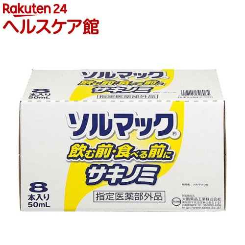 ソルマック5 サキノミ(50ml*8本入)【ソルマック】