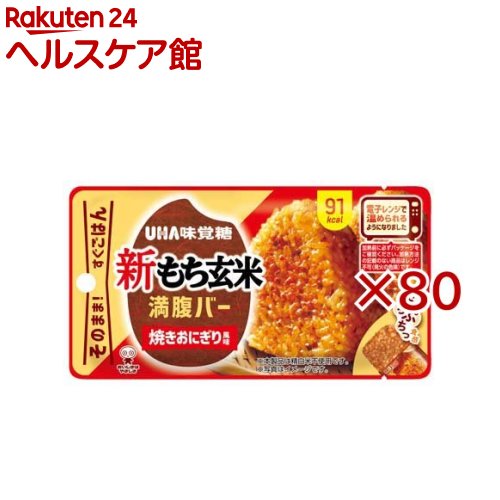 お店TOP＞健康食品＞ダイエットサポート＞ダイエットフード＞ダイエットバー＞新もち玄米満腹バー 焼きおにぎり風味 (55g×80セット)【新もち玄米満腹バー 焼きおにぎり風味の商品詳細】●「満腹バー」がレンチン仕様にリニューアル！温めてもそのままでも美味しく召し上がれます。●忙しい毎日や仕事・ゲームの合間に、素早く手軽に小腹を満たせる間食として大好評。保存性・持ち運びに優れ、甘いものが苦手な方やダイエット中の方も罪悪感なく楽しめます。●「焼きおにぎり風味」は、もち玄米を使用し、「もちっ」「ぷちっ」とした食感が魅力。また香ばしい香りと甘辛い味わいで焼きおにぎり風味に仕上げております。【召し上がり方】温めずにそのままでも召し上がれます。【品名・名称】米飯類【新もち玄米満腹バー 焼きおにぎり風味の原材料】もち玄米(国産)、もち麦(もち大麦)、オリゴ糖、しょうゆ、食用こめ油、昆布エキス、食物繊維、こんにゃく粉、粉末しょうゆ／増粘剤(キサンタンガム)、(一部に小麦・大豆を含む)【栄養成分】1製品(55g)あたりエネルギー：91kcal、たんぱく質：1.6g、脂質：2.3g、炭水化物：16.9g、-糖質：15.4g、-食物繊維：1.5g、食塩相当量：0.6g【アレルギー物質】小麦・大豆【保存方法】直射日光を避け、常温で保存してください。【注意事項】・本品は特定原材料のうち、えび・カシューナッツ・かに・くるみ・そば・卵・乳・ピーナッツを含む製品と共通の設備で製造しています。・賞味期限にかかわらず、開封後はお早めにお召し上がりください。・パッケージの写真・イラストは味をイメージしたものです。※加熱前に必ずパッケージをご確認ください。加熱方法の記載のない商品はレンジ不可(発火の危険)です。★電子レンジで温める場合・開け口から3cm程度開けて温めてください。・目安：500W10秒・自動(オート)あたため機能は使用しないでください。・700W以上での電子レンジの温めはお控えください。・取り出しの際やけどに注意してください。・オーブン、オーブントースターでの加熱はしないでください。【原産国】日本【発売元、製造元、輸入元又は販売元】UHA味覚糖※説明文は単品の内容です。リニューアルに伴い、パッケージ・内容等予告なく変更する場合がございます。予めご了承ください。・単品JAN：4902750294691UHA味覚糖639-1031 奈良県大和郡山市今国府町137-50120-653-910広告文責：楽天グループ株式会社電話：050-5577-5042[ダイエット食品]