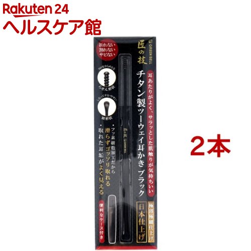 匠の技 チタン製 ツーウェイ耳かき ブラック G-2300(2本セット)【匠の技】