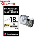 ネームランド 汎用テープカートリッジ カシオ XR-18WE 互換テープ 白 黒文字 8m 18mm(1個)