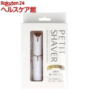 ペティットシェーバー ホワイト(1個)