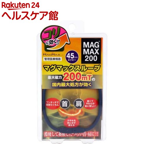 MAGMAX200 マグマックスループ ネイビー 45cm(1個)