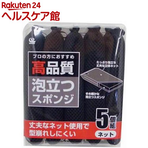 高品質 泡立つスポンジ ネット(5コ入)【more20】【ワイズ】