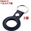 エレコム AirTag用ケース キーホルダー バンパー レザー キーリング付 AT-LBKNV(2個セット)【エレコム(ELECOM)】(2)