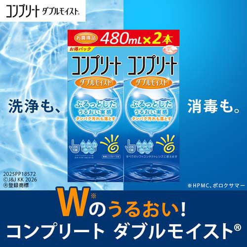 コンプリート ダブルモイスト(2本入×2セット(1本480ml))【コンプリート】[コンタクト 洗浄液 コンタクト洗浄 保存液] 2