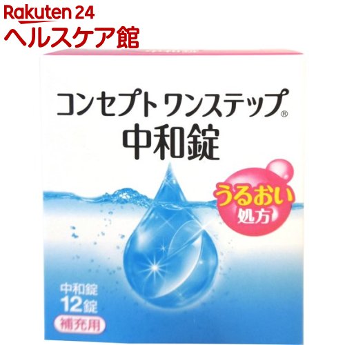 コンセプト ワンステップ 中和錠 補充用(12錠入)【more20】【コンセプト(コンタクトケア)】