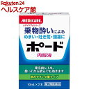 【第2類医薬品】メディケア ポード内服液(10mL*2本入)...