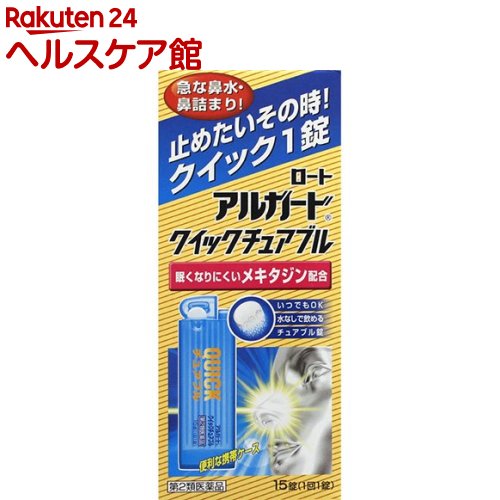 【第2類医薬品】ロート アルガード クイックチュアブル(15錠(セルフメディケーション税制対象))【アルガード】[水なしで飲める 便利な携帯ケース メキタジン]