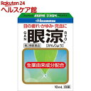 【第2類医薬品】眼涼(セルフメディケーション税制対象)(10ml)【眼涼】