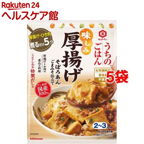 うちのごはん 煮込み料理の素 厚揚げそぼろあん(107g*5コセット)【うちのごはん】
