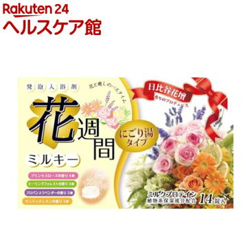 花週間 ミルキー にごり湯タイプ(40g*14コ入)