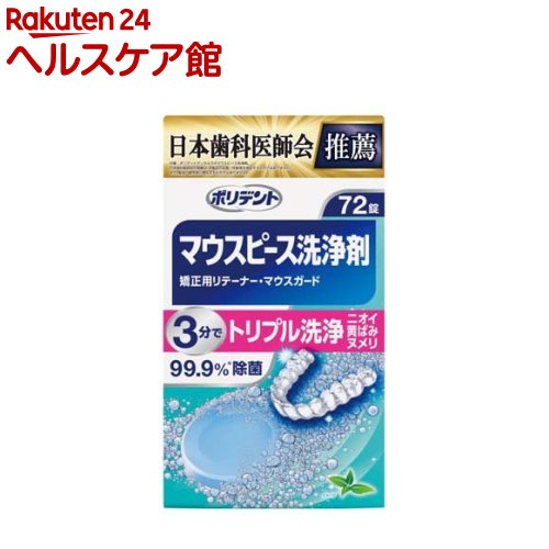 ポリデント デンタルラボマウスピース(ガード)・矯正用リテーナー用洗浄剤(72錠入)【ポリデント】