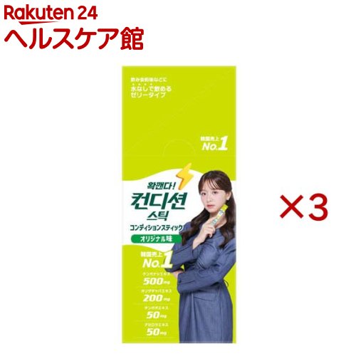 コンディションスティック オリジナル味(10包入×3セット(1包18g))【コンディションスティック】