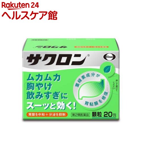 【第2類医薬品】サクロン(20包)【サクロン】[胸やけ 飲みすぎ 胃痛 胃もたれ 二日酔 胃薬]