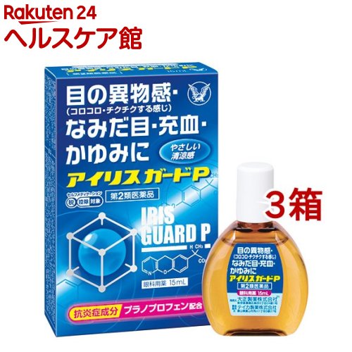 【第2類医薬品】アイリスガードP(セルフメディケーション税制対象)(15ml*3箱セット)【アイリス】