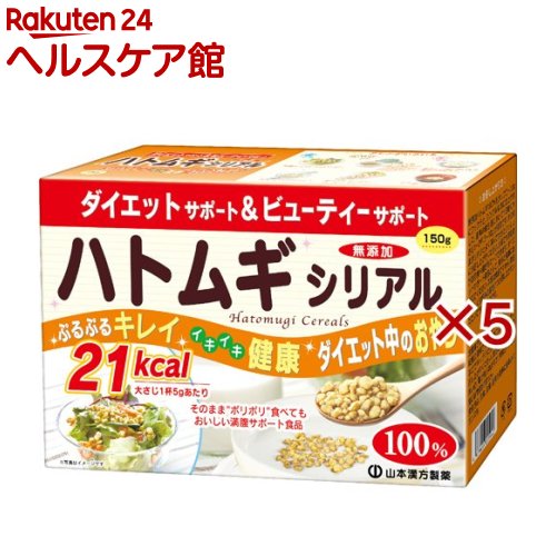 山本漢方 ハトムギシリアル(150g×5セット)【山本漢方】